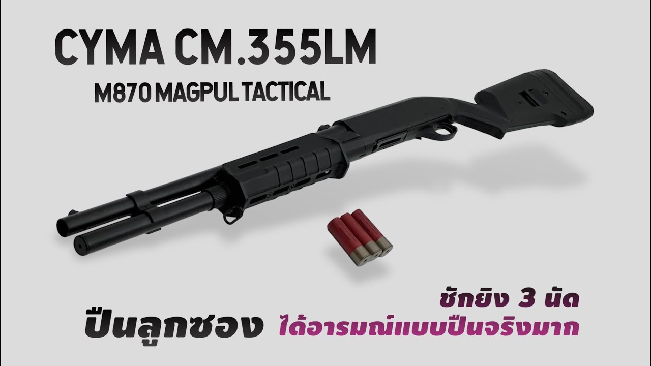 ปืนลูกซอง CYMA CM.355LM M870 PTS ชักยิงทีละ 3 นัด รีวิวยิงแล้ว ได้อารมณ์สมจริงสุดๆ  #BOYBBGUN EP.211