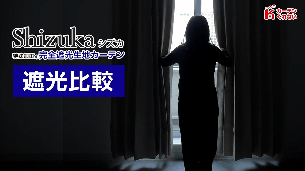 完全遮光で人気！静Shizukaと非遮光カーテンとの違い【カーテンくれ