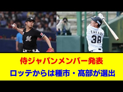 【千葉ロッテ】侍ジャパンメンバー発表 ロッテからは種市・髙部が選出【なんJ/なんG/プロ野球反応/2ch/5ch/まとめ】
