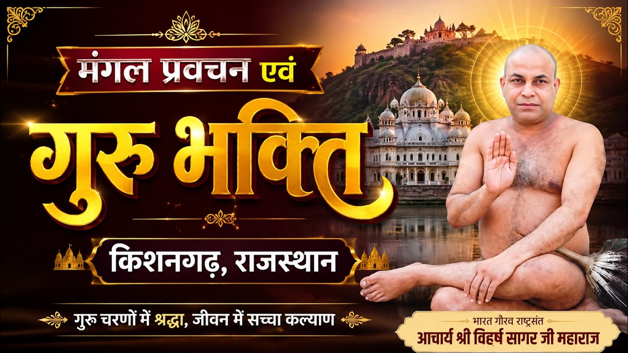 मंगल प्रवचन एवं शाम की गुरु भक्ति किशनगढ़ राजस्थान से 29 सितम्बर 26