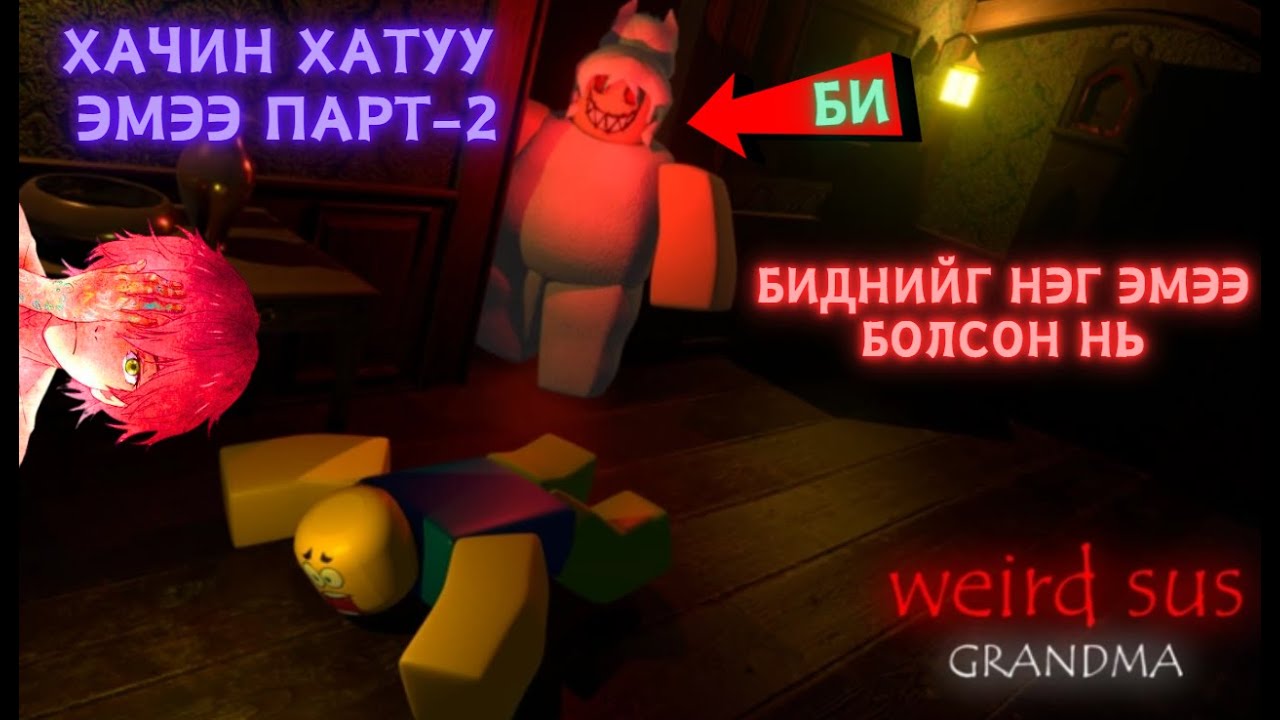 ROBLOX - Одоо БИД ЭМЭЭ / Weird Strict Grandma Part - 2