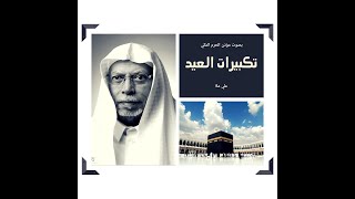 استمع تكبيرات عيد الأضحى بصوت مؤذن الحرم المكي علي ملا أجمل المناظر الطبيعية Takbirat Eid hajj 2020