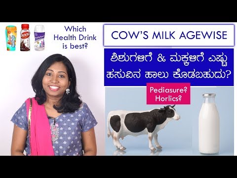 ಶಿಶುಗಳಿಗೆ & ಮಕ್ಕಳಿಗೆ ಎಷ್ಟು ಹಸುವಿನ ಹಾಲು ಕೊಡಬಹುದು? Horlicks, Pediasure, Bournvita ಕೊಡಬಹುದೇ?