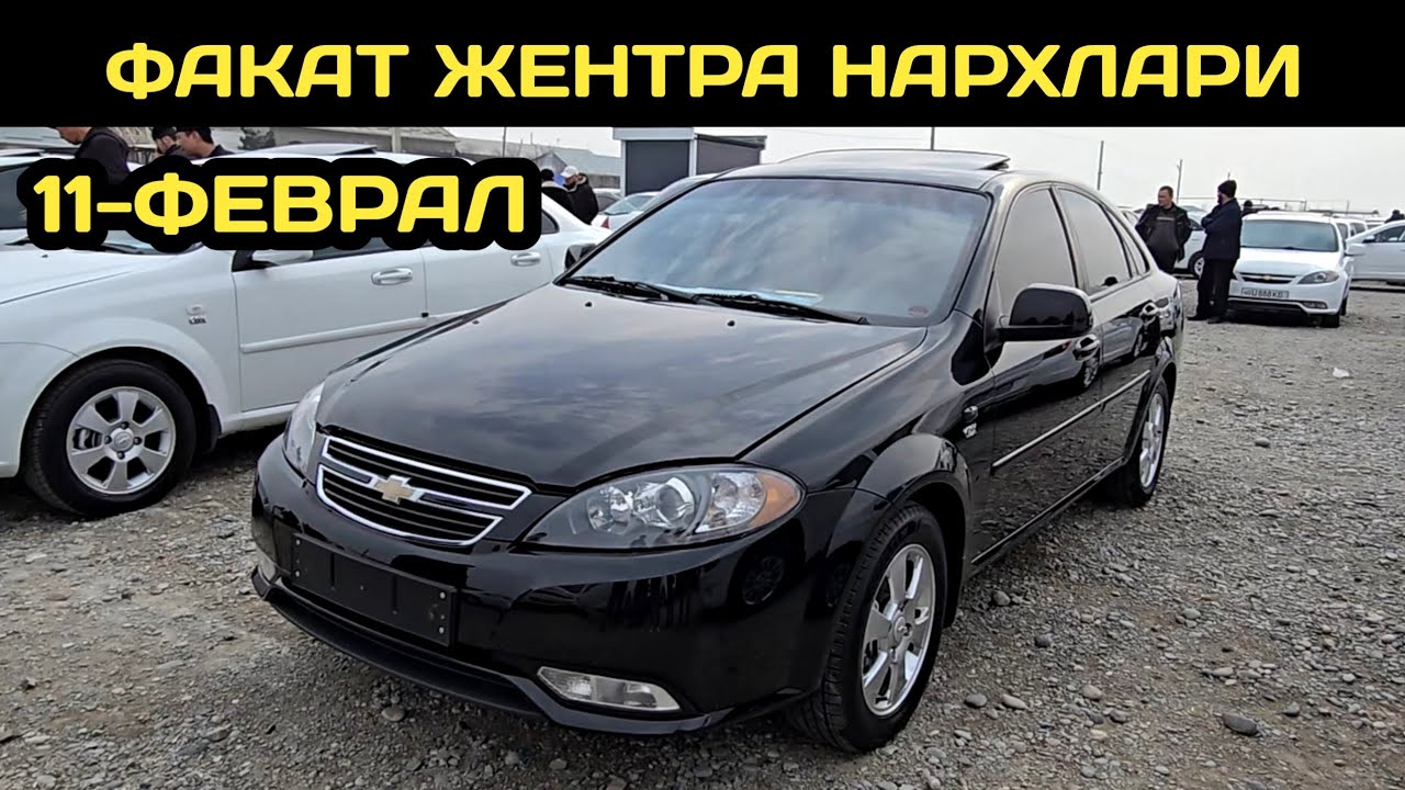 11-ФЕВРАЛ ЖЕНТРА НАРХЛАРИ КОКОН МАШИНА БОЗОРИ // 11-FEVRAL GENTRA NARXLARI QOQON MASHINA BOZORI 2026