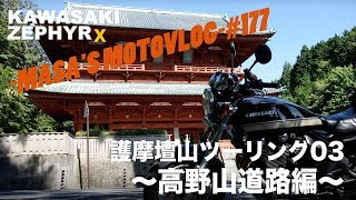 【ZEPHYRχ】護摩壇山ツーリング03・高野山道路編 masa'smotovlog #177