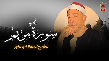 سورة مريم تجويد |  تلاوة هادئة بنبرة خاشعة مبكية  - الشيخ اسامة أبو النور