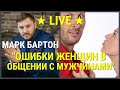 № 64 ⚡️ Ошибки женщин в общении с мужчинами ⚡️ Марк Бартон ✔ Психолог ★ LIVE ★