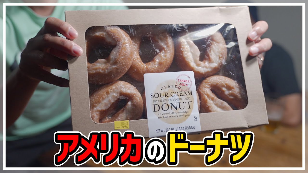 アメリカのスーパー売ってるドーナツが美味しいんだ！ - YouTube