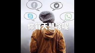 201605 你每天想啥呢20592
