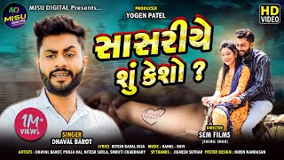 DHAVAL BAROT - સાસરીયે શું  કેશો ? || ધવલ બારોટ || FULL HD VIDEO 2020