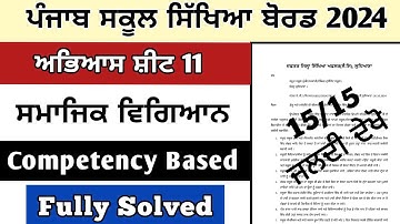 pseb class 10th sst social science competency based weekly practice sheet 11 sst 2024