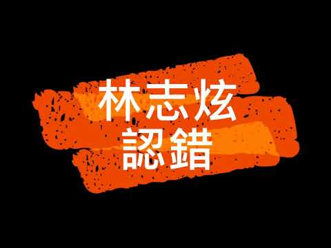 林志炫 認錯