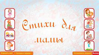 Стихи про МАМУ. Стихи на 8 марта. Стихи для детей. Развивающие игры для детей. Стихи про МАМУ. Стихи на 8 марта. Стихи для детей. Развивающие игры для детей.