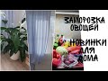 Покупки для гостиной. Новые шторы и тюль! Заморозка овощей впрок!