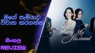 Marry My Husband | K Drama | Sinhala Review (සිංහල රිවිව්)