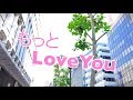 【MV】もっとLoveYou/恋するフリーク
