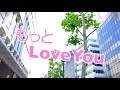 【MV】もっとLoveYou/恋するフリーク の動画、YouTube動画。