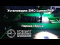 Установщик SMD-компонентов LumenPnP. Первая установка компонентов