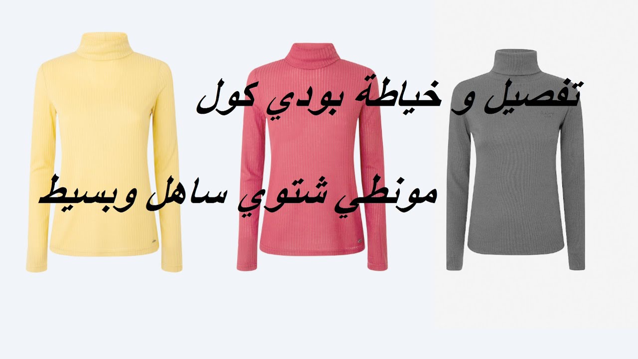 طريقة تفصيل و خياطة بودي كول مونطي شتوي ساهل وبسيط