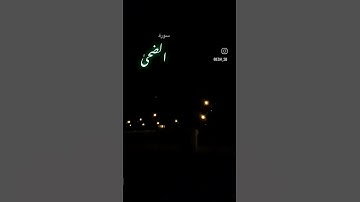 "لا إله إلا أنت سبحانك آني كنت من الظالمين" #قرآن #سورة_الضحى #تلاوة_خاشعة