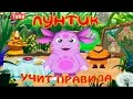 Лунтик учит правила ПОЛНАЯ ВЕРСИЯ