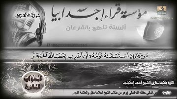 🦋قناة تلاوة🦋 تقدم لكم فقرة التلاوات النادرة ومع تلاوة نادرة للشيخ أحمد إسكينيد