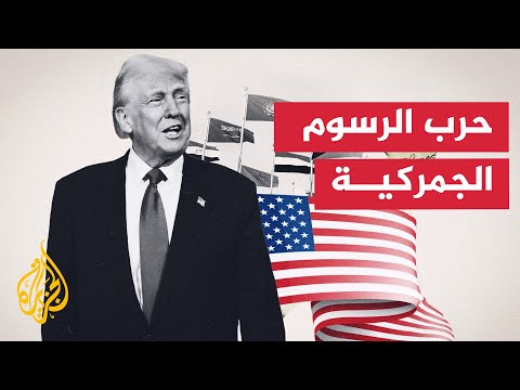 ما أبرز قرارات ترمب بشأن حرب الرسوم الجمركية؟