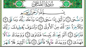 سورة الضحى مكررة أيمن toSurah Al-doha7 times by Dr. Ayman Rushdie follow by looking at the Mushaf.
