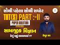 TAT (S) PART-II | PAPER SOLUTION 03/05/2026 | સામાજિક વિજ્ઞાન | સૌથી પહેલા સૌથી સચોટ | LIVE@09PM