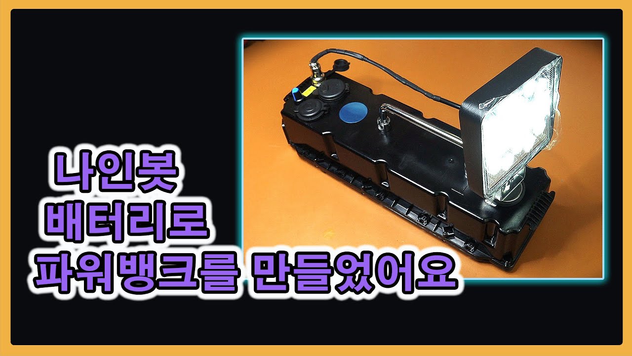 [소느로] 파워뱅크  만들기ㅣ소형 파워뱅크 제작ㅣ나인봇 맥스 파워뱅크