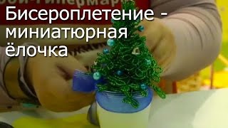 Елочка - Мастер Класс Бисероплетение / ПОДЕЛКИ на НОВЫЙ ГОД!