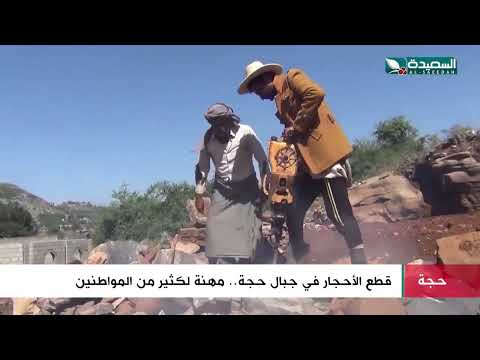 من الصخور الصعبة قطع الأحجار في جبال حجة... مهنة لكثير من المواطنين