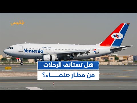 ضغوط متزايدة على الخطوط الجوية اليمنية لاستئناف الرحلات من مطار صنعاء