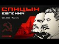 СПИЦЫН о Ленине, Сталине и Великой Отечественной Войне: мифы и их разоблачение