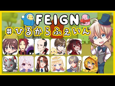 【FEIGN】アンニュイ・キャット・プロトコル【#ひるからふぇいん  でるた視点 / #でるたちゃんねる】