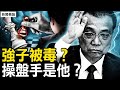 18小時爭論定位，習羞辱李中堂？早有心臟病史？發病未盡力救治？強克李被毒？上海武警操盤？【新聞看點 李沐陽10.27】