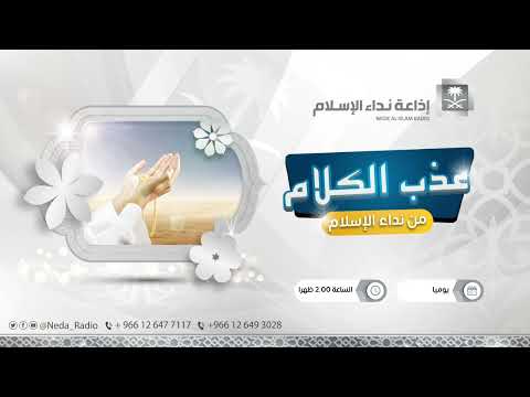 عذب الكلام تأملات من الأدعية في الكتاب و السنة 4 8 1444