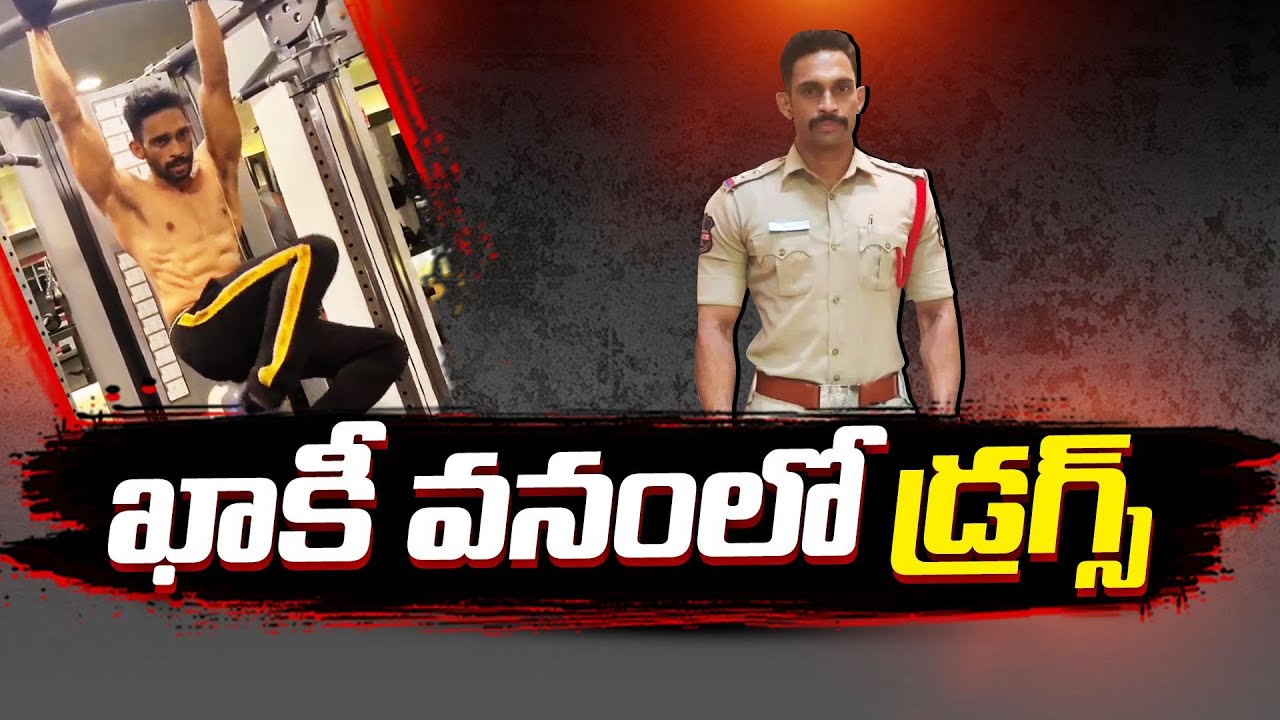 Cybercrime SI Rajender Arrested in Drug Case | డ్రగ్స్ కేసులో సైబర్ ...