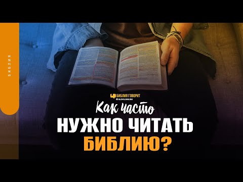 Как часто нужно читать Библию? | "Библия говорит" | 1638