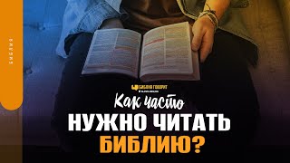 Как часто нужно читать Библию? | 