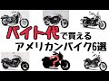 【おすすめ6選】予算30万円で買える中型アメリカンバイクの紹介!!【謎の車両も…?】