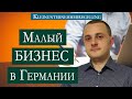 Малый бизнес в Германии | Kleinunternehmerregelung | Кому это выгодно?