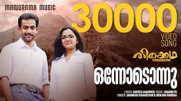 ഒന്നോടുന്നു | തിരക്കഥ | വീഡിയോ | ശങ്കർ മഹാദേവൻ | രഞ്ജിനി ഹരിദാസ് | റഫീഖ് അഹമ്മദ് | ശരത്