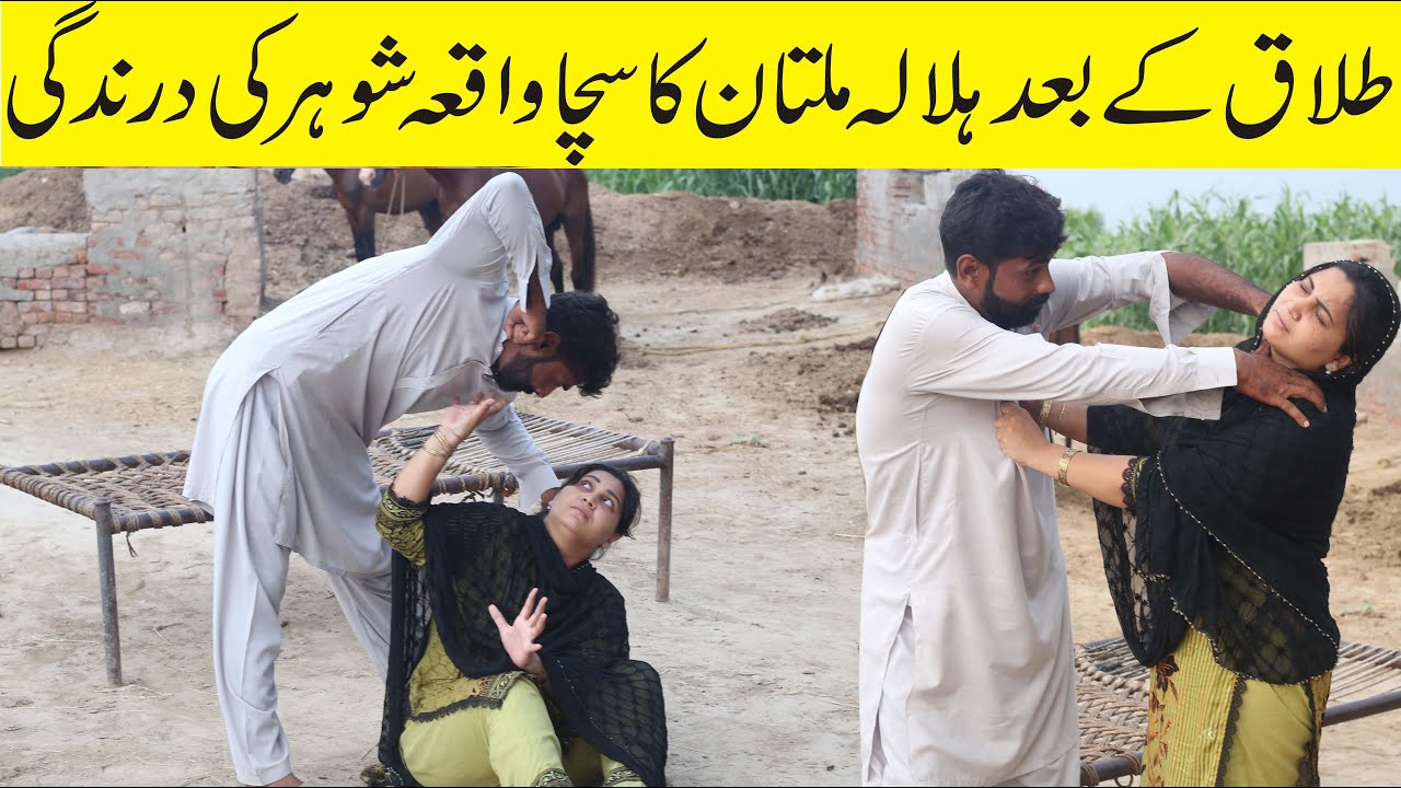 Talaq ke bad halala Multan ki Real Story Shohar ki darindagi Emotional ...