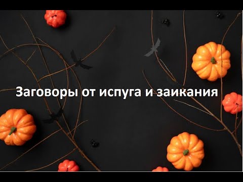 Заговоры от испуга и заикания