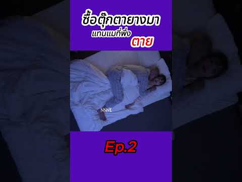 ซื้อตุ๊กตายางมา   แทนเมียที่พึ่งตายEp 2 #สปอยหนัง #หนังญี่ปุ่น #shortvideo