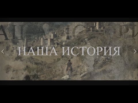 Полнометражный фильм "Наша история"