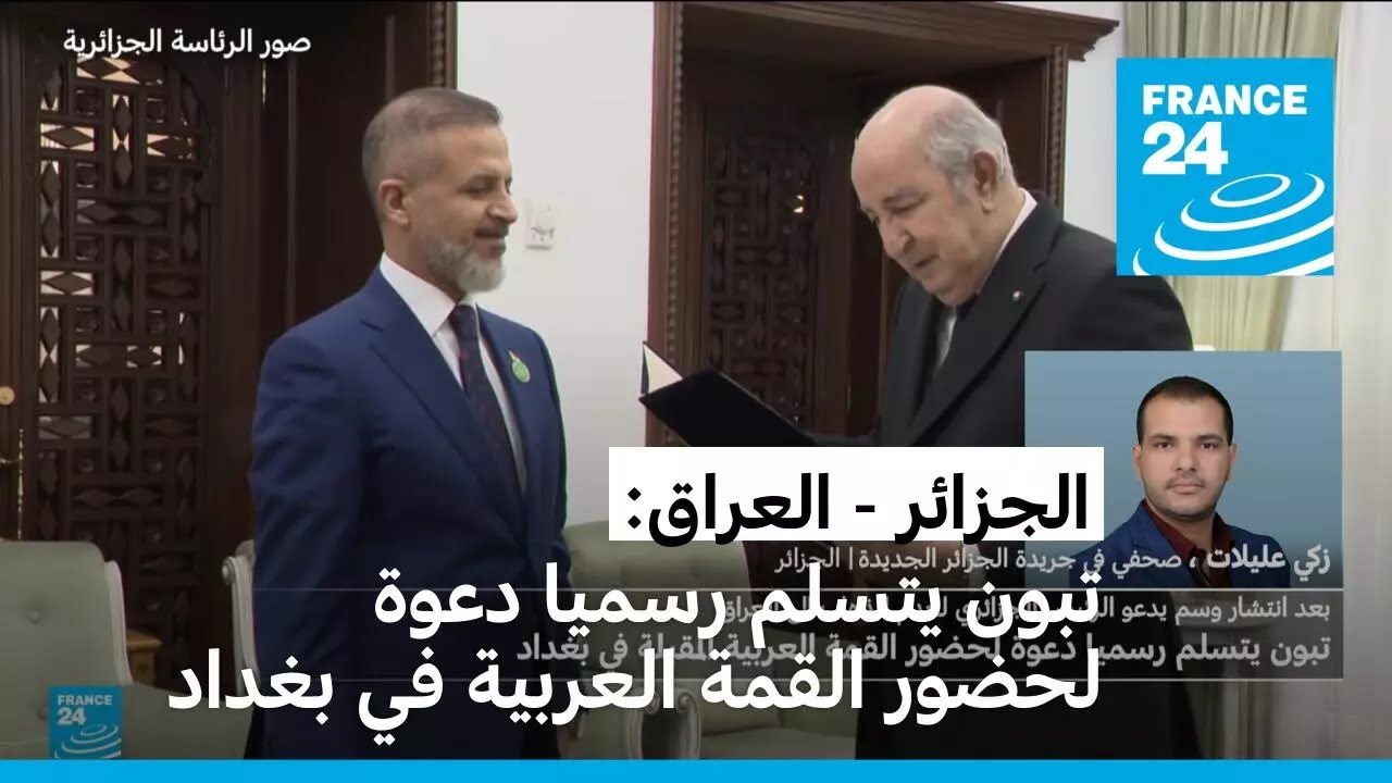 الجزائر - العراق: تبون يتسلم رسميا دعوة لحضور القمة العربية في بغداد