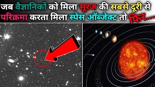 Farthest Space Object In Solar System:जब सूरज की सबसे दूरी से परिक्रमा करता मिला स्पेस ऑब्जेक्ट मिला