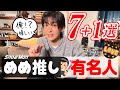【Snow Man】目黒蓮推しの有名人８選 🖤